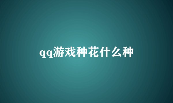 qq游戏种花什么种