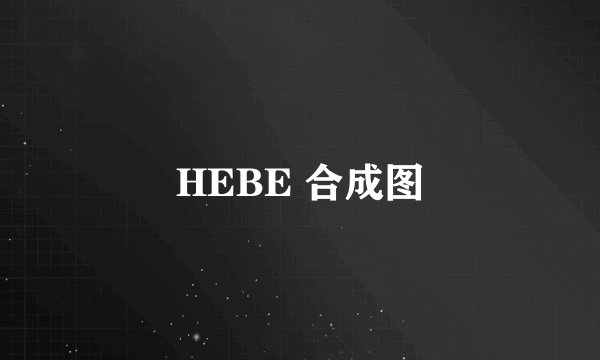 HEBE 合成图