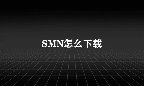 SMN怎么下载
