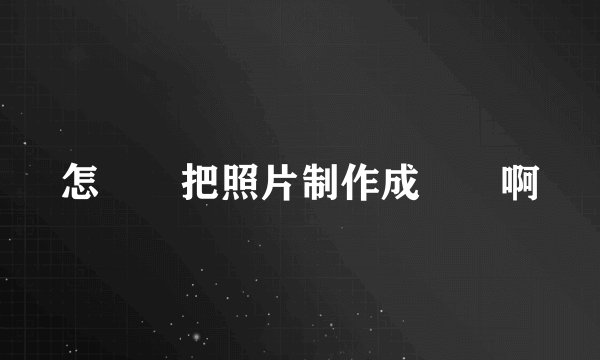 怎麼樣把照片制作成閃圖啊