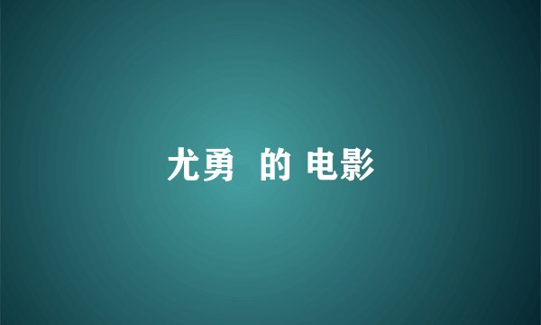 尤勇  的 电影