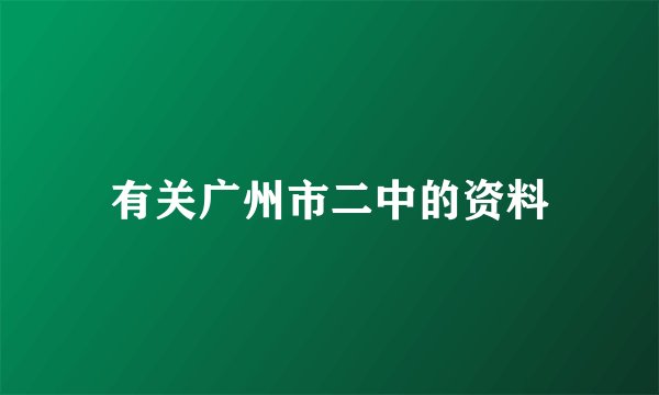 有关广州市二中的资料