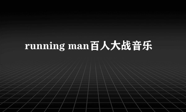 running man百人大战音乐