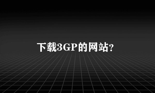 下载3GP的网站？