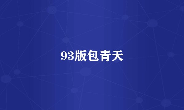 93版包青天