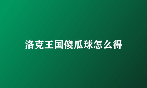 洛克王国傻瓜球怎么得