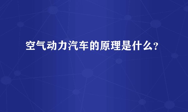 空气动力汽车的原理是什么？