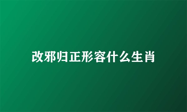 改邪归正形容什么生肖