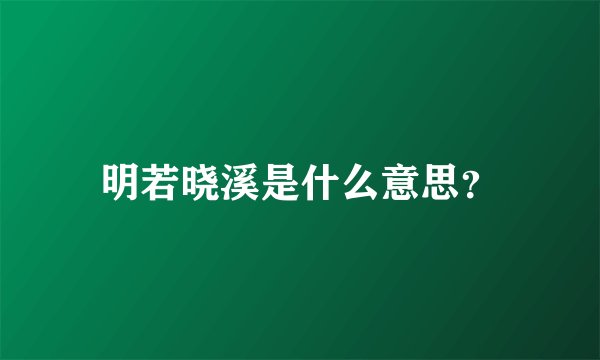 明若晓溪是什么意思？