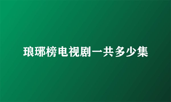 琅琊榜电视剧一共多少集