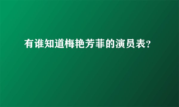 有谁知道梅艳芳菲的演员表？