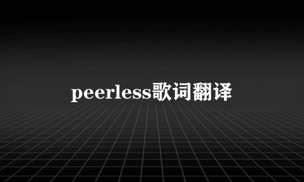 peerless歌词翻译