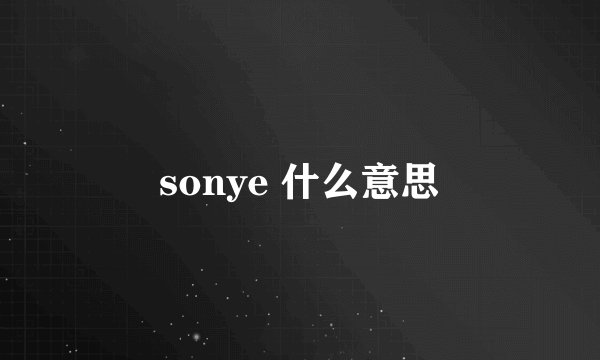 sonye 什么意思