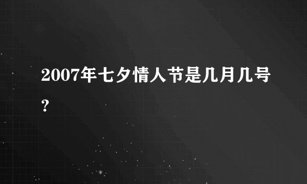 2007年七夕情人节是几月几号?