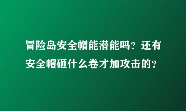 冒险岛安全帽能潜能吗？还有安全帽砸什么卷才加攻击的？