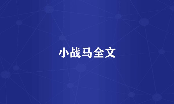 小战马全文