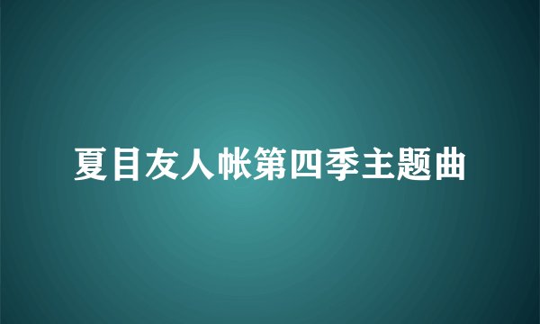 夏目友人帐第四季主题曲