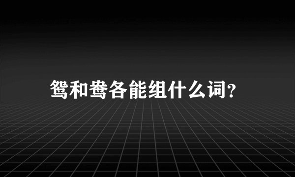 鸳和鸯各能组什么词？