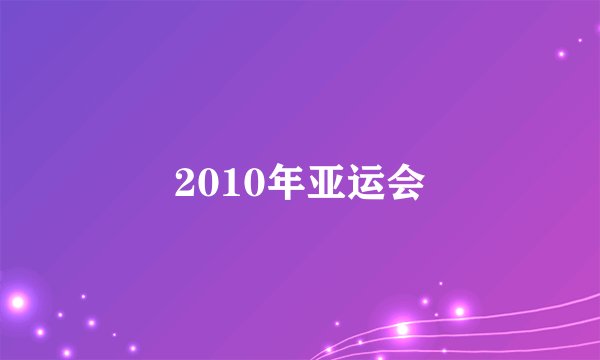 2010年亚运会