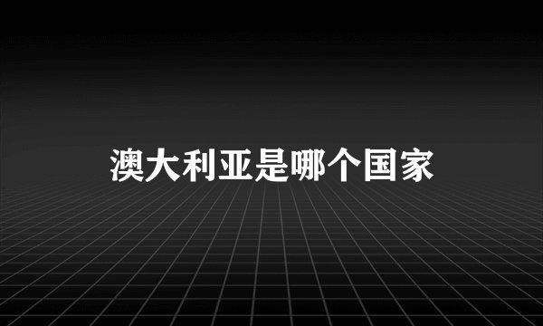 澳大利亚是哪个国家