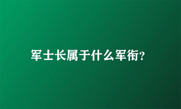 军士长属于什么军衔？