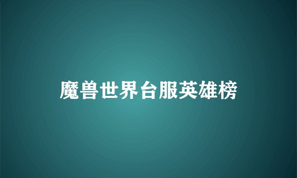魔兽世界台服英雄榜