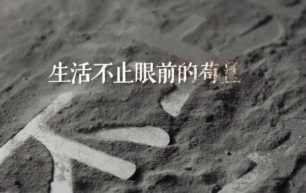 生活不止眼前的苟且，是什么意思