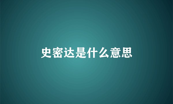 史密达是什么意思