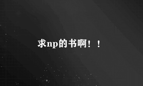 求np的书啊！！