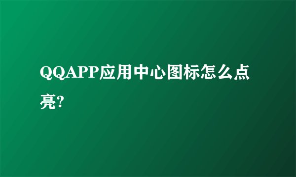 QQAPP应用中心图标怎么点亮?
