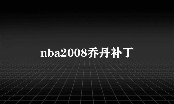 nba2008乔丹补丁