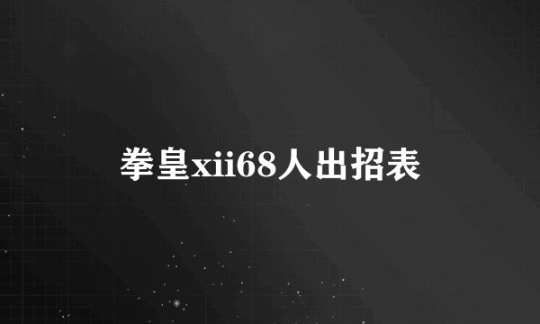 拳皇xii68人出招表