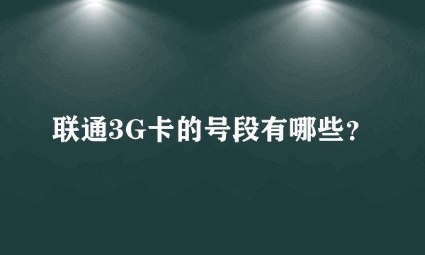 联通3G卡的号段有哪些？