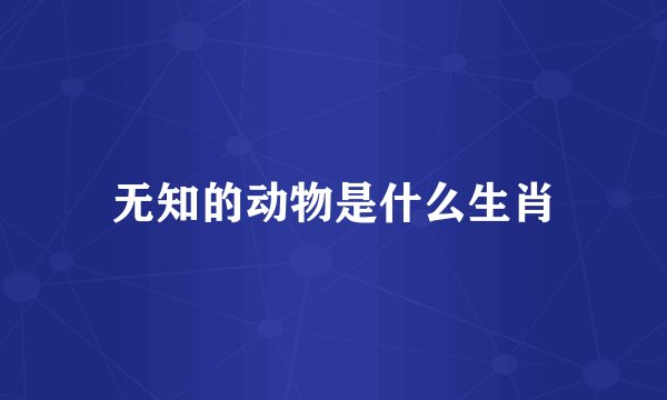 无知的动物是什么生肖