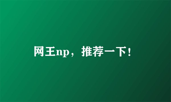 网王np，推荐一下！