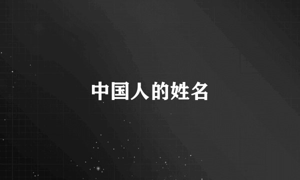 中国人的姓名