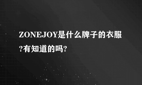 ZONEJOY是什么牌子的衣服?有知道的吗?