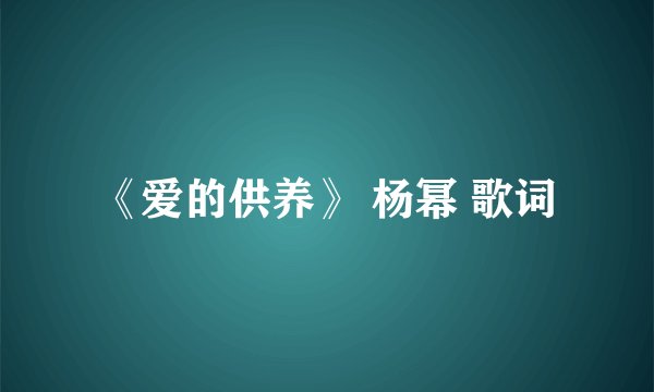 《爱的供养》 杨幂 歌词