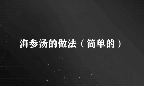 海参汤的做法（简单的）