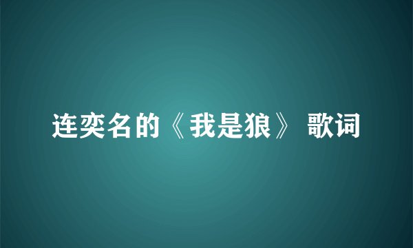 连奕名的《我是狼》 歌词