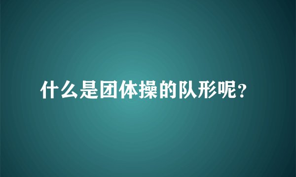 什么是团体操的队形呢？