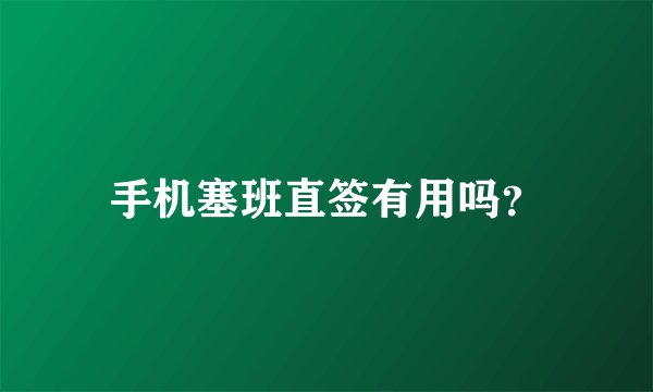 手机塞班直签有用吗？
