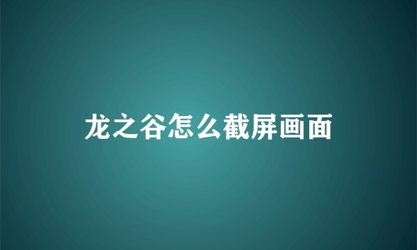 龙之谷怎么截屏画面