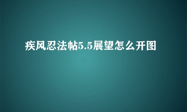 疾风忍法帖5.5展望怎么开图