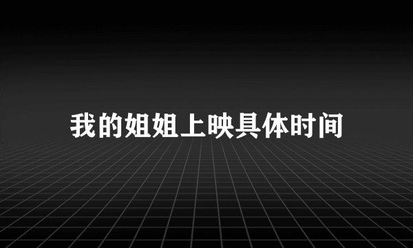 我的姐姐上映具体时间