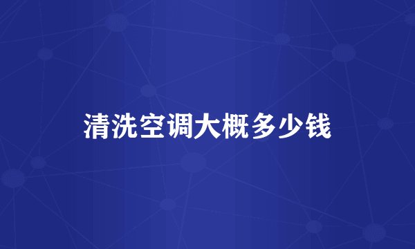 清洗空调大概多少钱