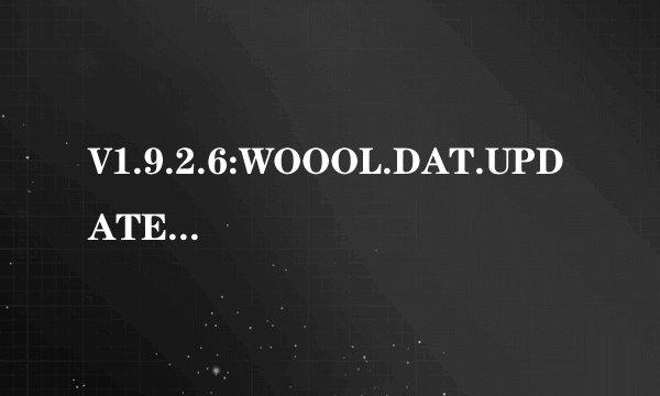 V1.9.2.6:WOOOL.DAT.UPDATE应用程序错误，是什么意思，该怎么解决