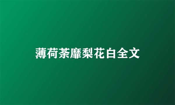 薄荷荼靡梨花白全文