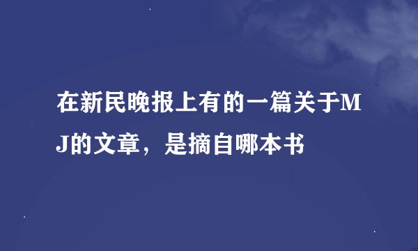 在新民晚报上有的一篇关于MJ的文章，是摘自哪本书