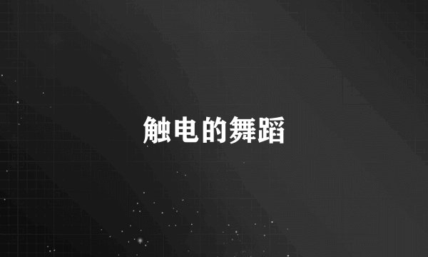 触电的舞蹈